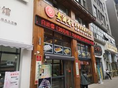 门面-素满香·素食自助餐(西安·民乐园店)