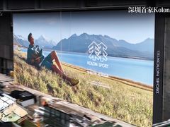-深圳湾万象城