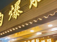 门面-清真·鸦儿李记·小馆(后海店)