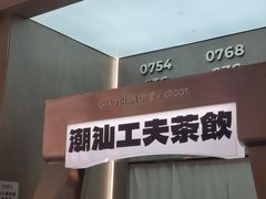 -茶月山·潮汕工夫茶饮(乐峰广场店)