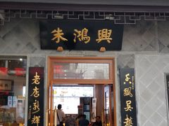 门面-朱鸿兴面馆(镇湖店)