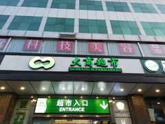 -大商超市(银岛店)