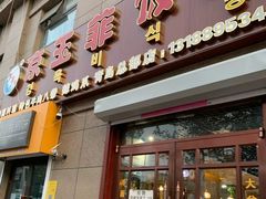 门面-京玉菲饭店(李村店)