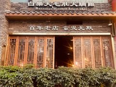 -白乐天毛肚火锅馆(南滨路店)