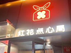 -红花点心局(护国寺店)