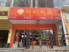 门面-舒记老友粉(埌西店)
