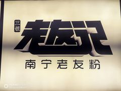 -三姐·老友记·南宁老友粉(朝阳区光华路嘉里中心店)