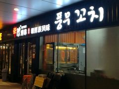-丰茂烤串(钦州北路店)