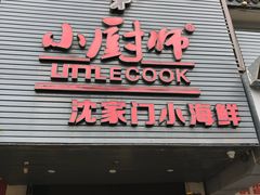 门面-小厨师·二十年沈家门小海鲜(百井坊巷店)