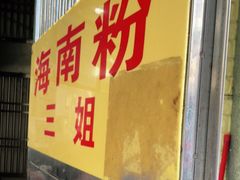 门面-三姐海南粉(骑楼老街店)