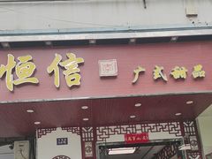 -恒信牛奶甜品(南京总店)