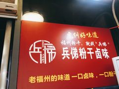 门面-兵俤粉干卤味(东泰禾店)