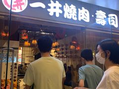 门面-一井烧肉·活鳗·寿司(望京SOHO店)