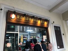 -吴日彪蒜香猪牛排(水巷口店)