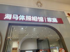 -海马体照相馆(上海月星环球港店)
