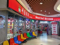 -Meet Sun韩式大排档(五一广场7MALL店)