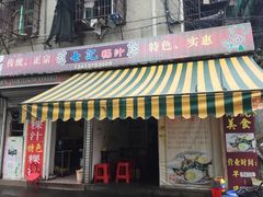 门面-长远七记
