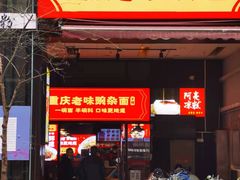 -车沾巷·重庆老味豌杂面