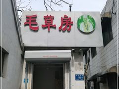 门面-毛草房(南辛庄街店)