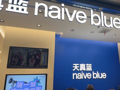 -天真蓝照相馆(五角场百联又一城店)