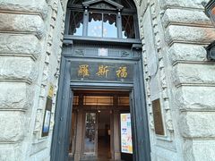 -福玺荟(外滩罗斯福店)