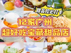 -甜心妈妈·榴莲星级糖水(北京路总店)
