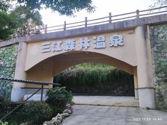 -三江森林温泉度假区