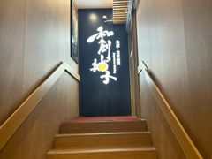 -和创柚子·会席日本料理(新区淮海街店)