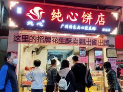 门面-纯心饼店(源溪店)