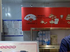 -拾烧·古法手作车轮饼(西直门凯德茂店)