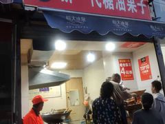 门面-邓记新一代糖油果子(四川煤管局供销公司职工宿舍店)