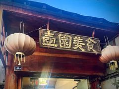 -壶园美食·淮扬菜(东圈门店)