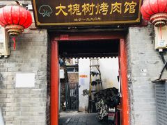 -大槐树烤肉馆