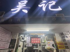 -吴记麻辣烫(曙光中路店)