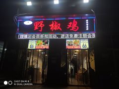 门面-天治宣·野椒鸡(龙头寺总店)