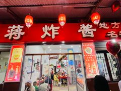 -蒋炸酱(内东街店)