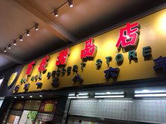 门面-百花传统甜品店(原址店)