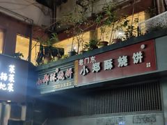 门面-朱记小郑酥烧饼(建康路店)