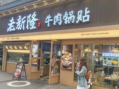 -老新隆牛肉锅贴(新街口店)