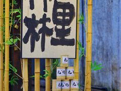 -惠山古镇·寄畅园