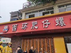 -西环肥仔螺蛳粉(总店)