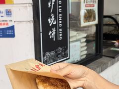 -青溪火炉烧饼-汐汐小铺