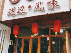 门面-优壹佳·延边朝鲜族料理(中山北路店)