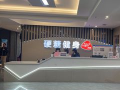 -硬糖健身(北苑店)
