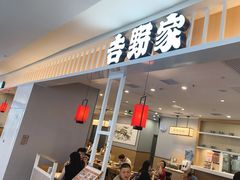 -吉野家(复兴路第二餐厅店)