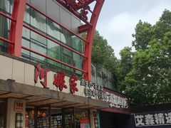-阿娘家·原生态农家菜(国顺东路店)