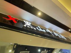 门面-黑山牛肉汤火锅(花城汇店)