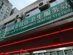 -北京市丰台区马家堡街道镇国寺北街社区卫生服务站