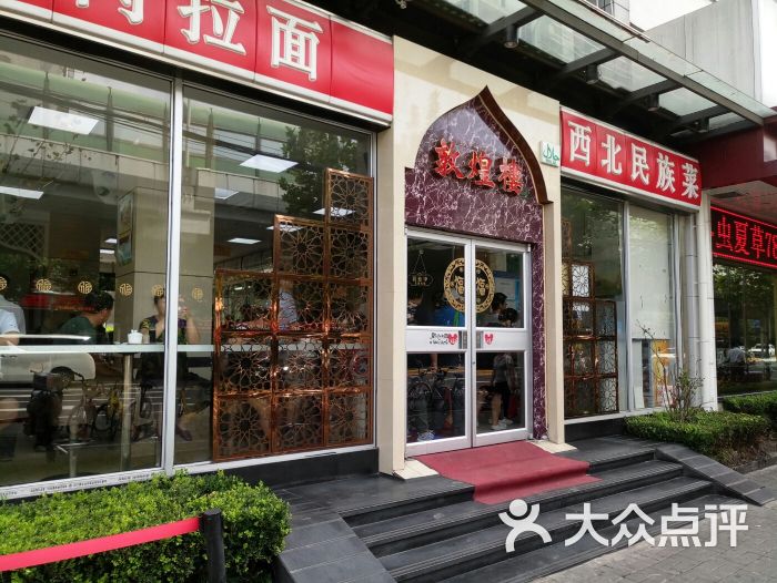 伊祥·敦煌樓清真主題餐廳(中山北路店)圖片 - 第1張