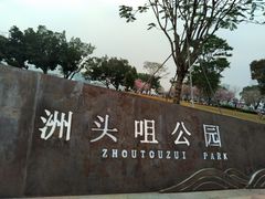 -洲头咀公园